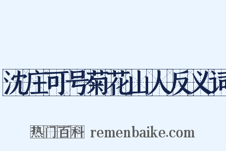 沈庄可号菊花山人反义词是什么意思的图片